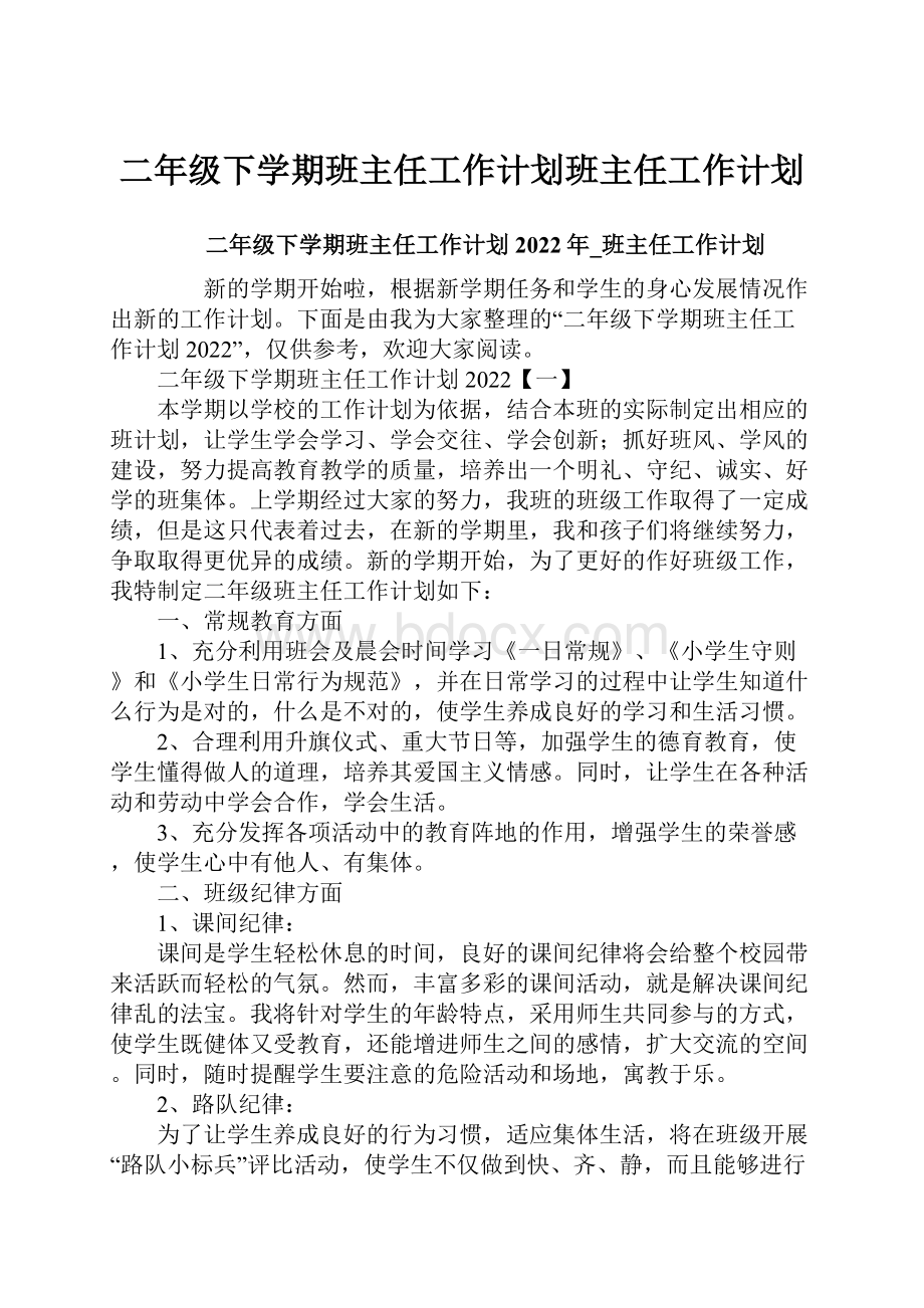 二年级下学期班主任工作计划班主任工作计划.docx_第1页