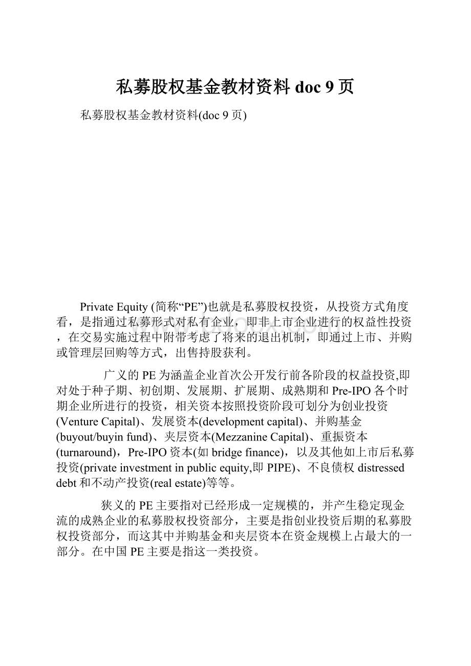 私募股权基金教材资料doc 9页.docx_第1页