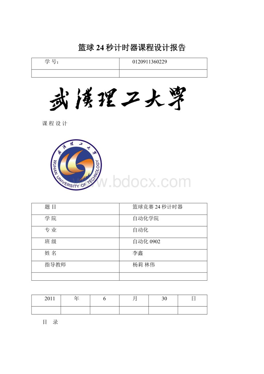 篮球24秒计时器课程设计报告Word文档下载推荐.docx