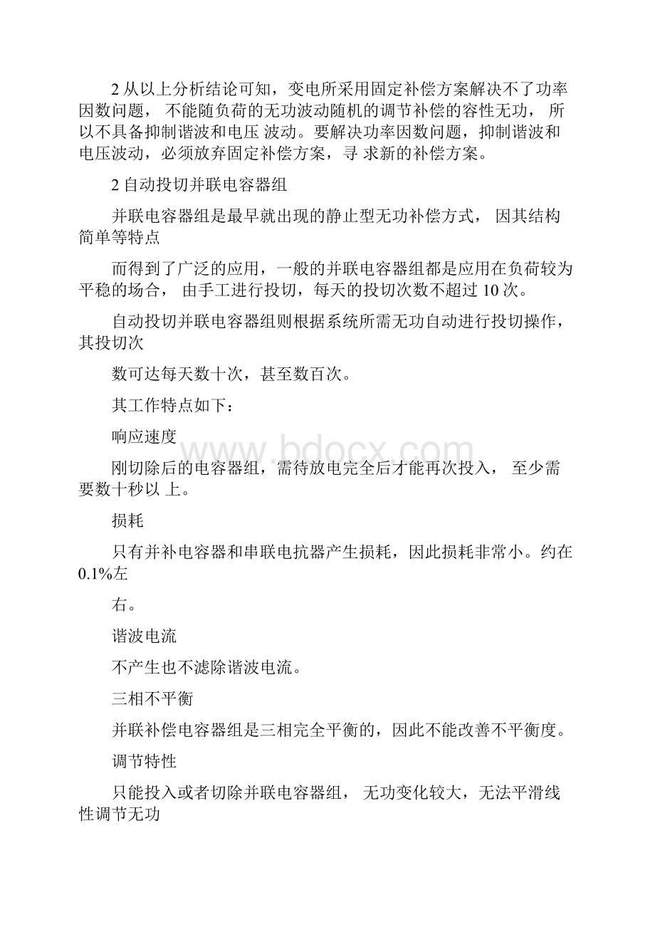 FCTSCSVG对比分析报告主要无功补偿方式分析报告.docx_第2页