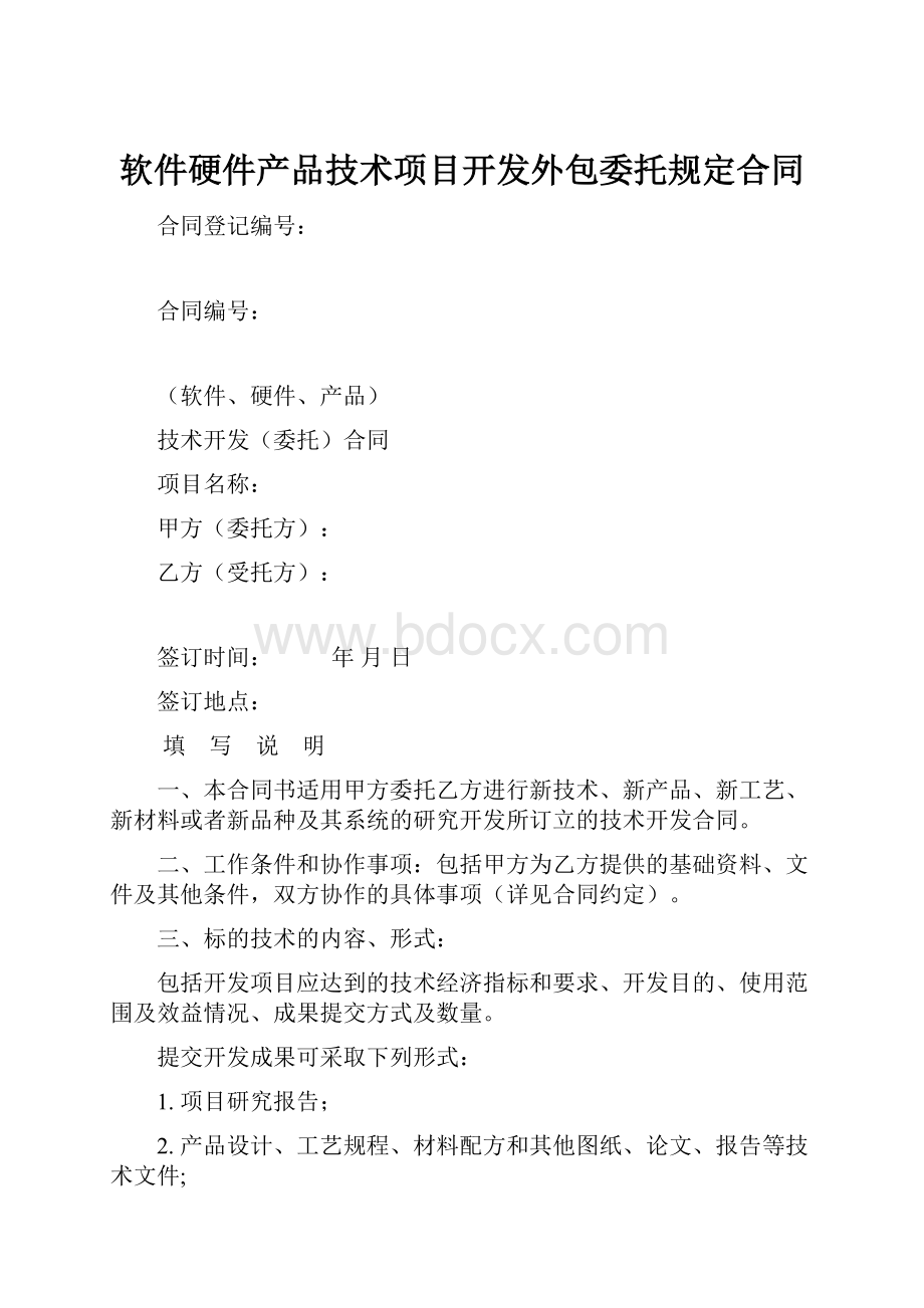 软件硬件产品技术项目开发外包委托规定合同Word文档格式.docx