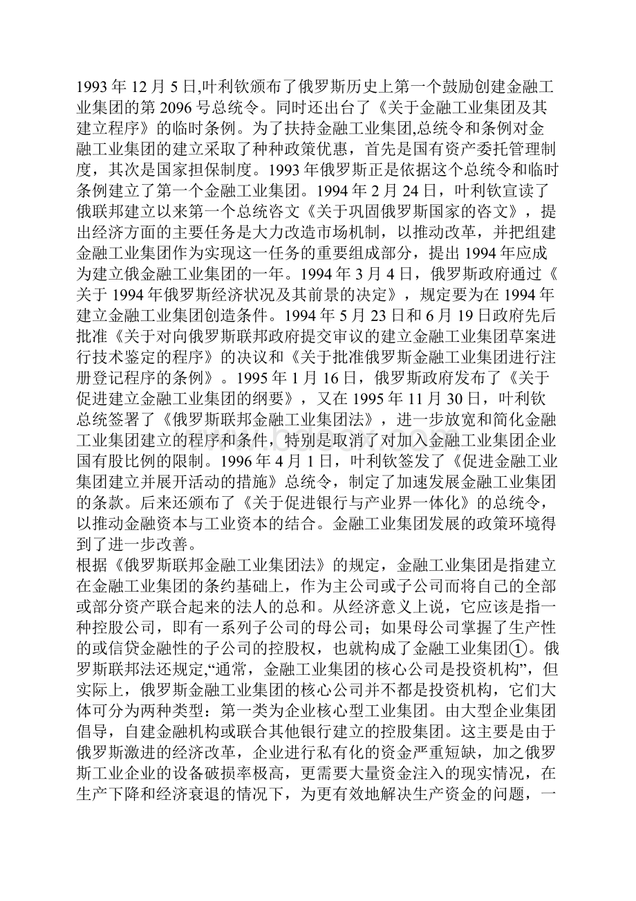 俄罗斯金融工业集团及其对俄罗斯经济的正负影响分析Word文档格式.docx_第2页