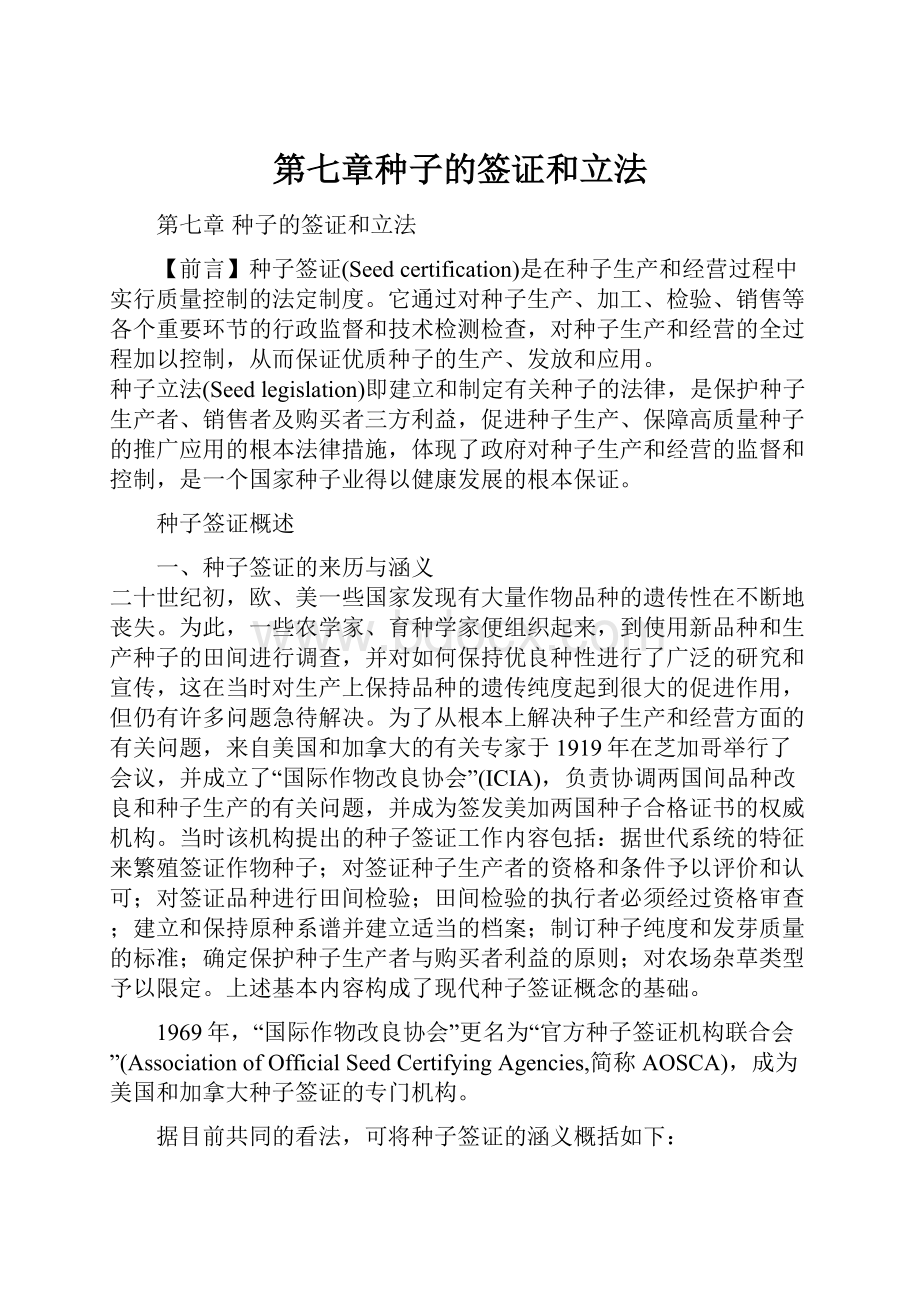 第七章种子的签证和立法.docx_第1页