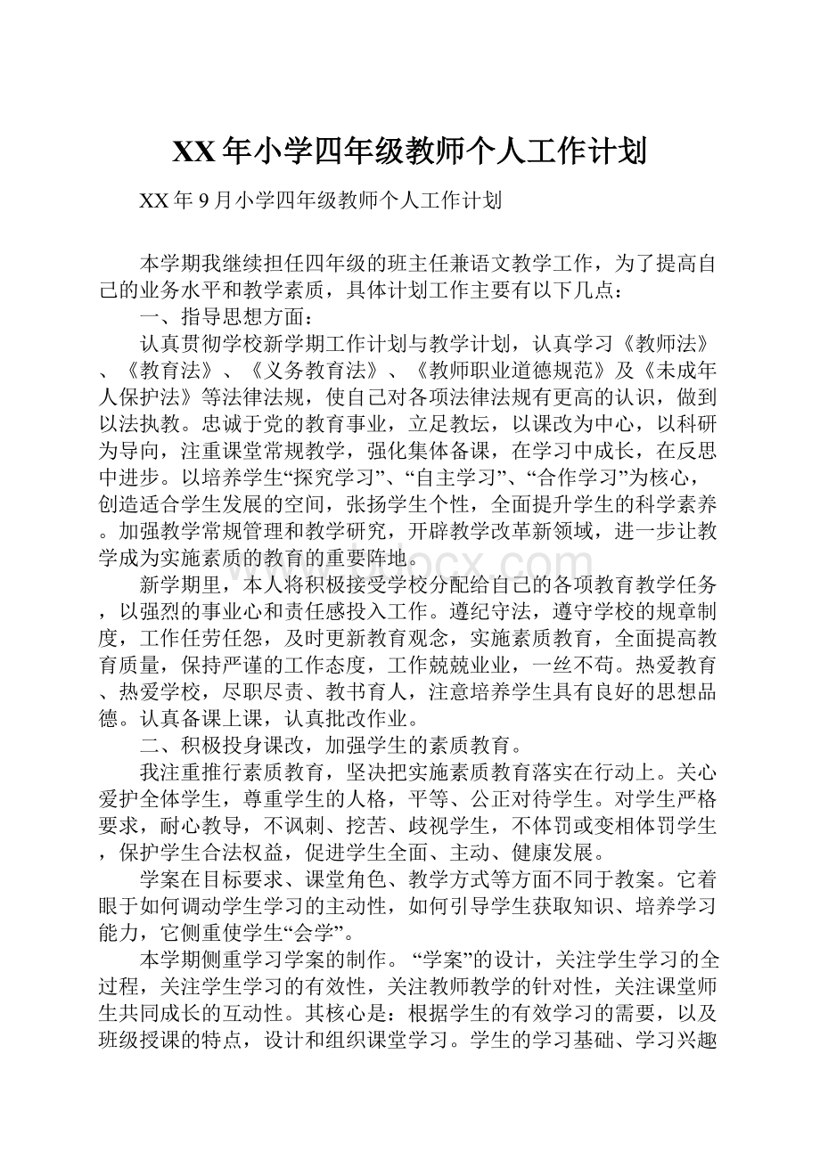 XX年小学四年级教师个人工作计划.docx