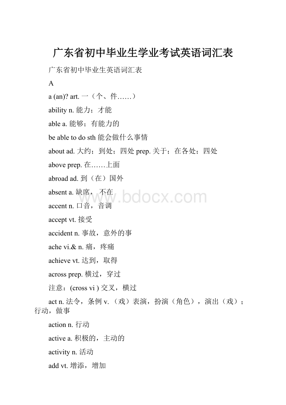 广东省初中毕业生学业考试英语词汇表Word文档下载推荐.docx_第1页