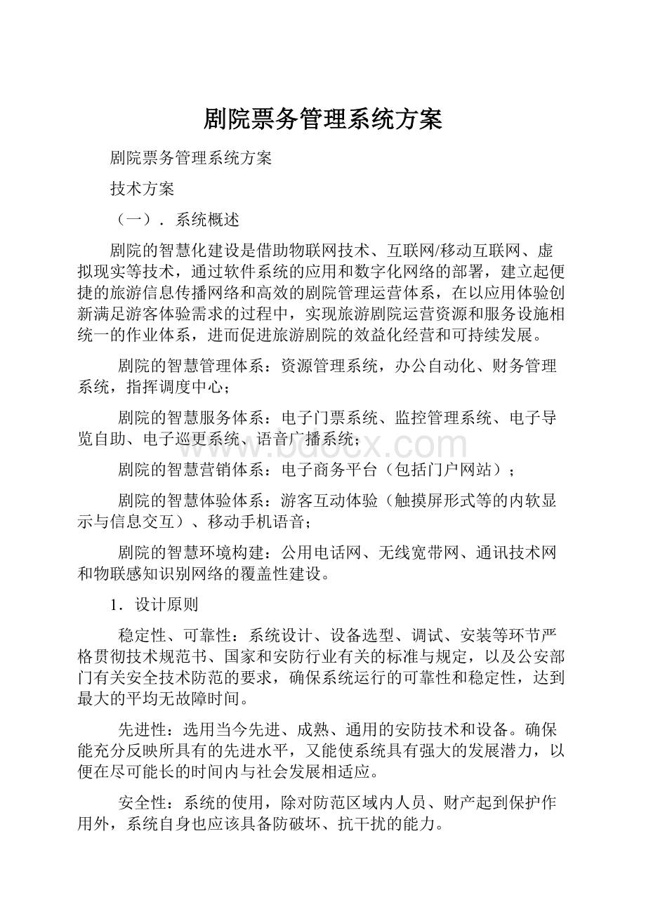 剧院票务管理系统方案Word文档格式.docx