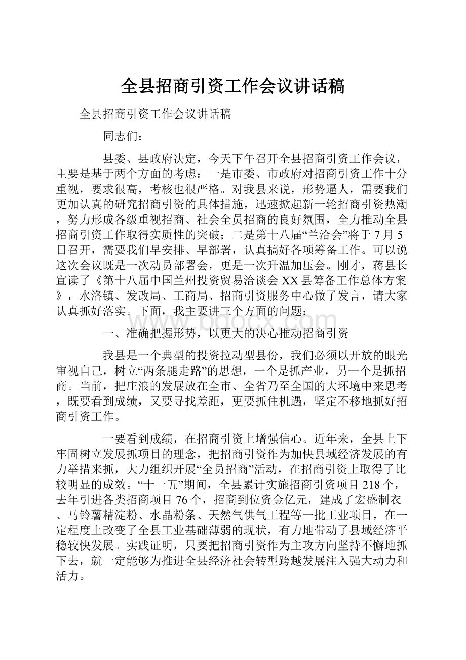 全县招商引资工作会议讲话稿.docx_第1页