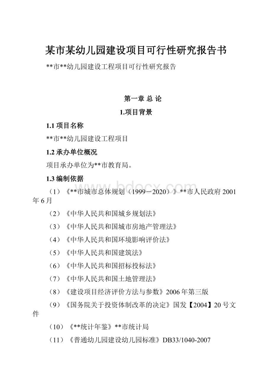 某市某幼儿园建设项目可行性研究报告书Word格式文档下载.docx_第1页