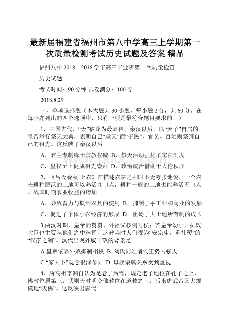 最新届福建省福州市第八中学高三上学期第一次质量检测考试历史试题及答案 精品.docx_第1页