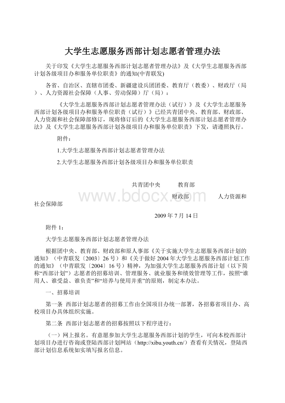 大学生志愿服务西部计划志愿者管理办法.docx