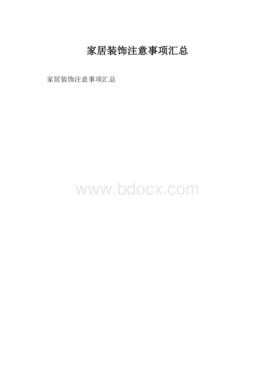 家居装饰注意事项汇总.docx