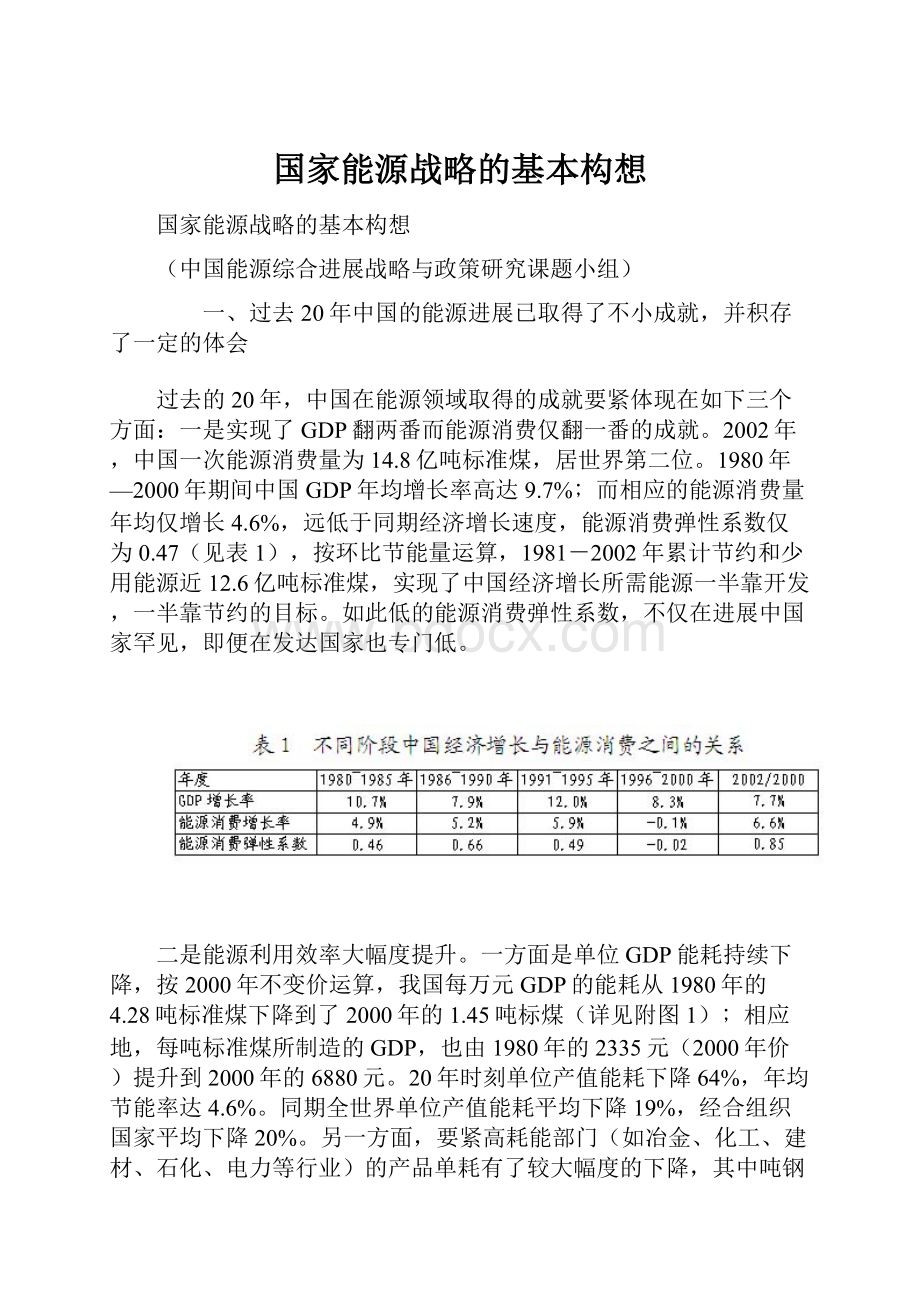 国家能源战略的基本构想.docx_第1页