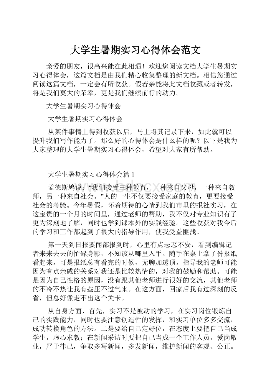 大学生暑期实习心得体会范文.docx