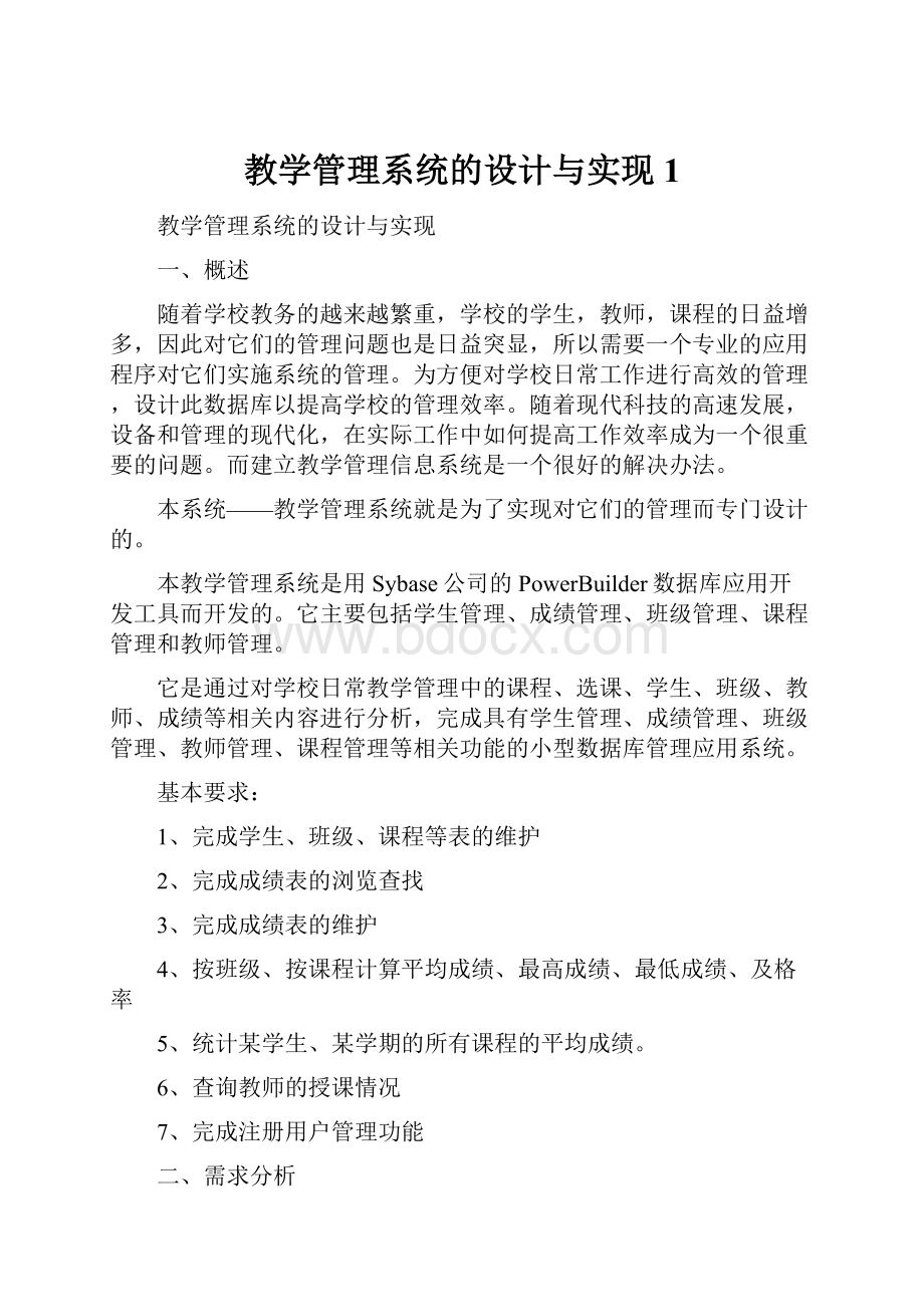 教学管理系统的设计与实现1.docx_第1页