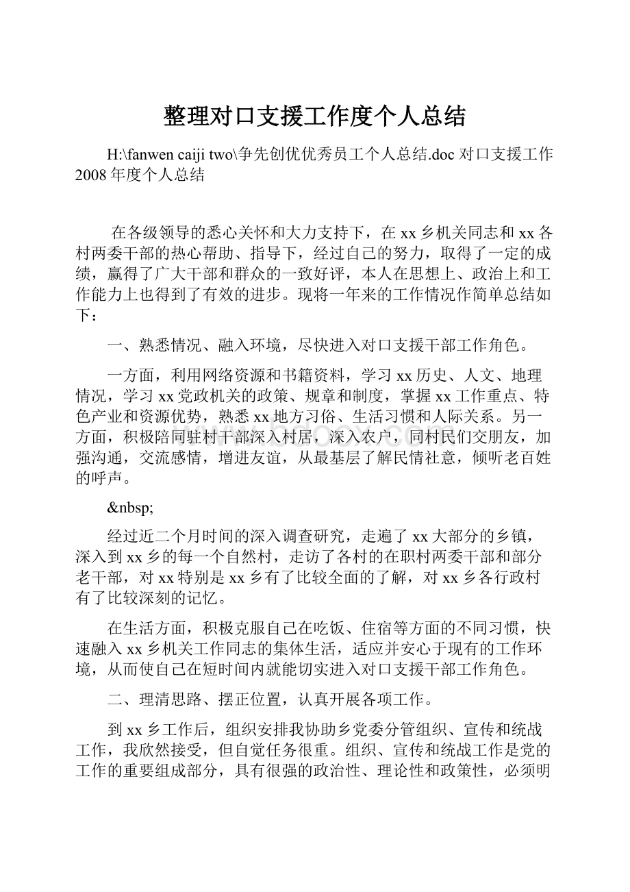 整理对口支援工作度个人总结Word文档格式.docx