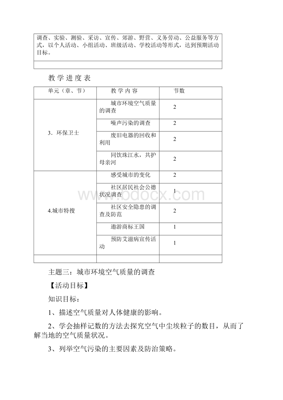 七年级下册综合实践活动教案文档格式.docx_第3页