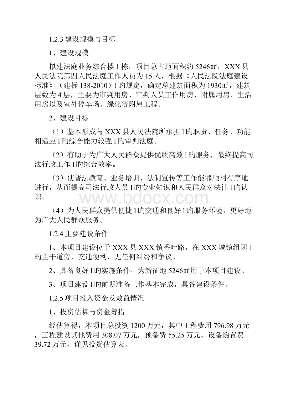 XX县人民法院第四人民法庭建设项目可行性研究报告.docx_第3页