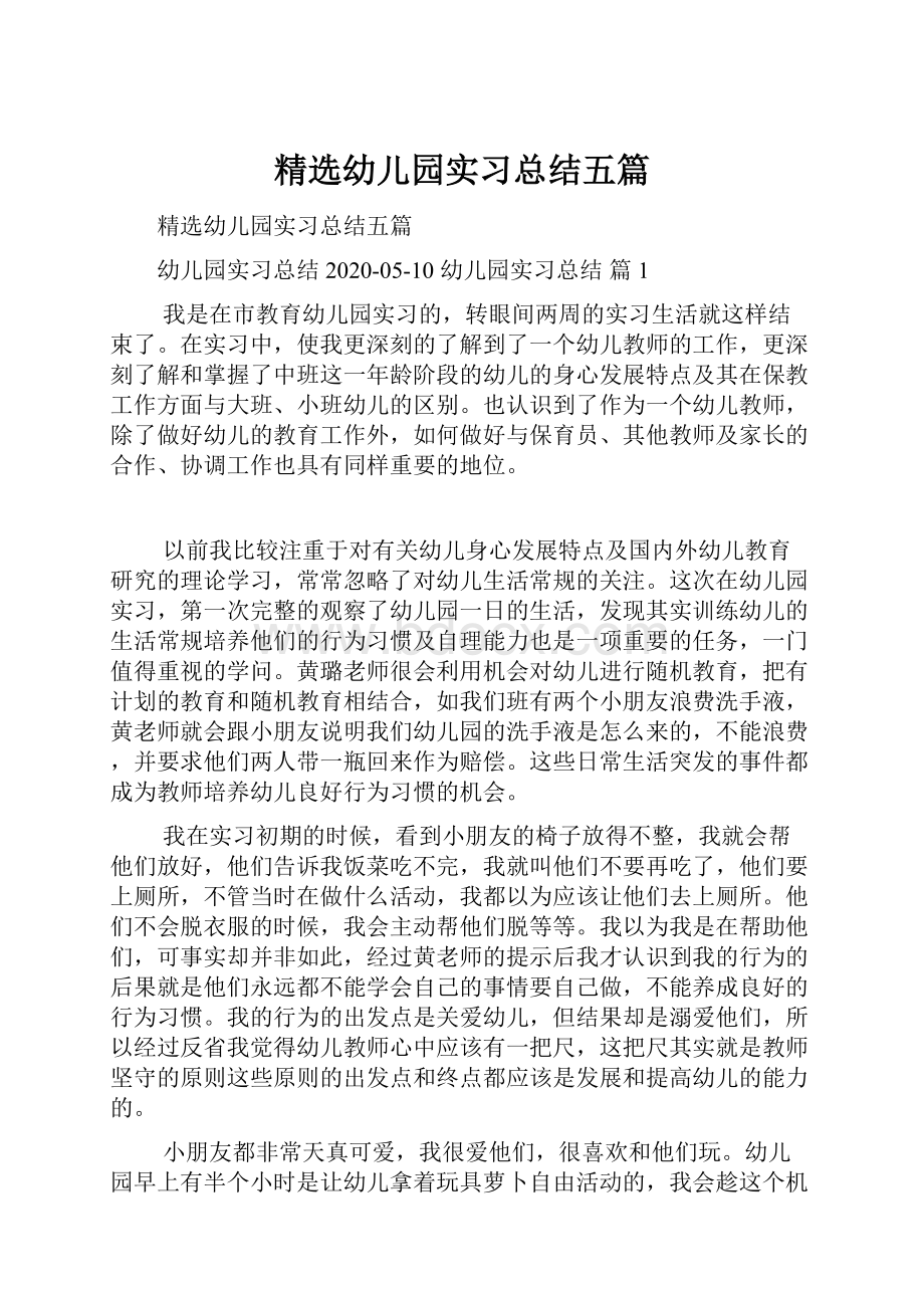 精选幼儿园实习总结五篇文档格式.docx