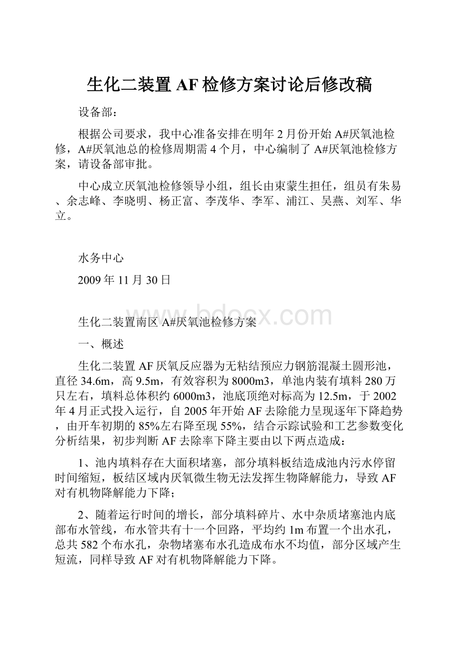 生化二装置AF检修方案讨论后修改稿.docx