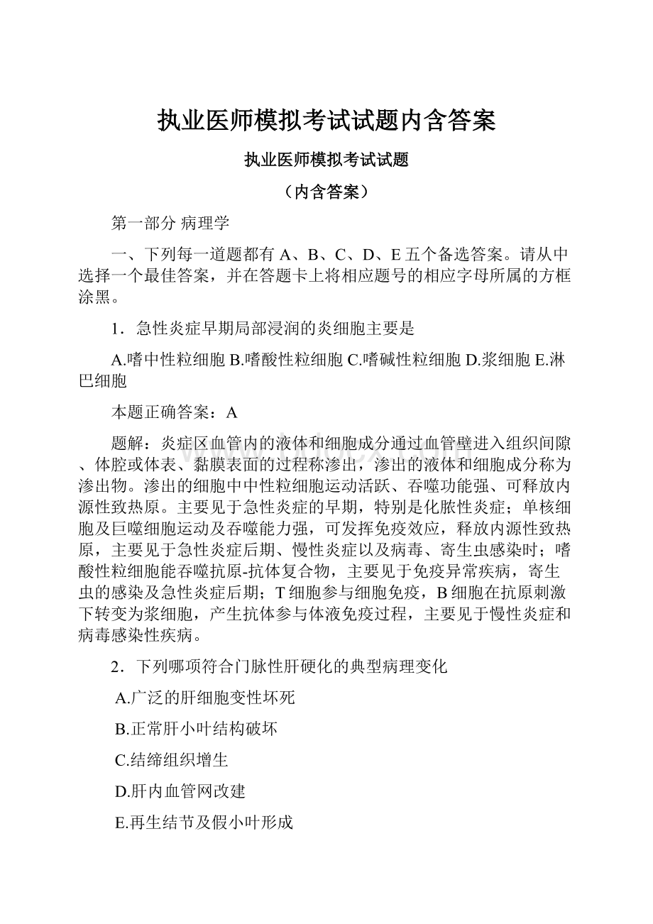 执业医师模拟考试试题内含答案Word格式.docx