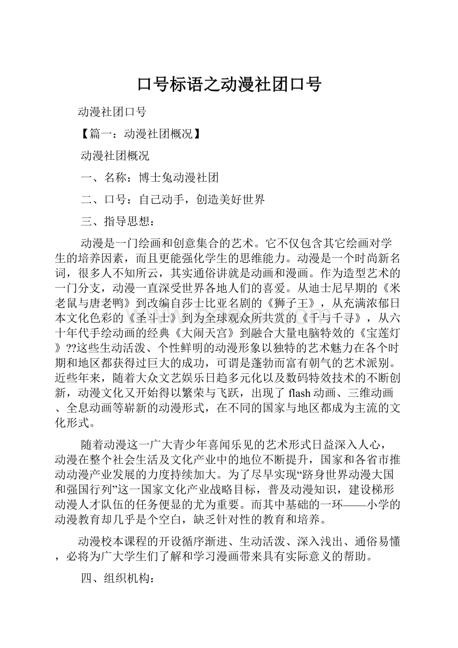 口号标语之动漫社团口号Word格式.docx