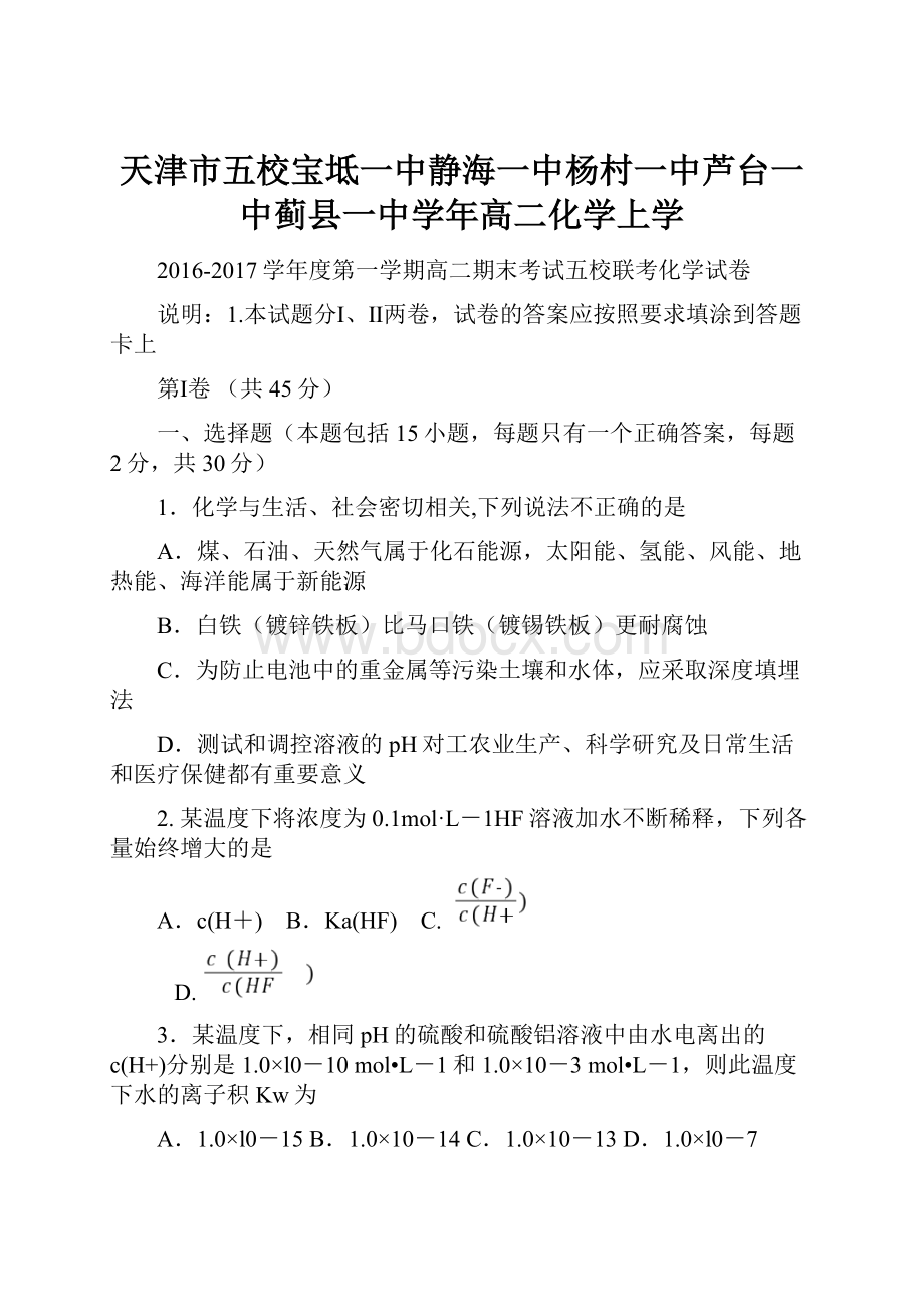 天津市五校宝坻一中静海一中杨村一中芦台一中蓟县一中学年高二化学上学.docx