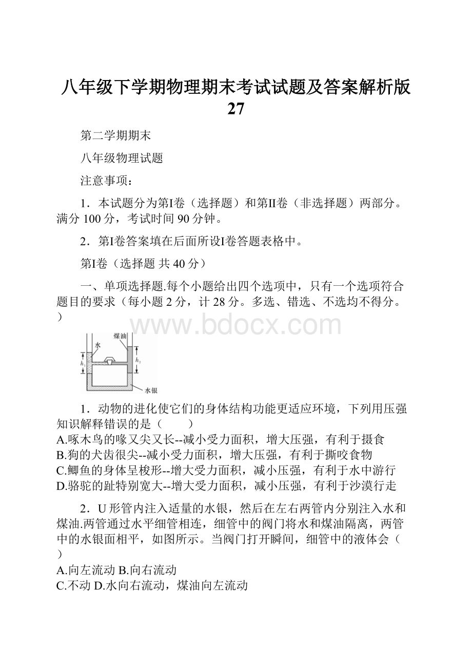 八年级下学期物理期末考试试题及答案解析版 27文档格式.docx