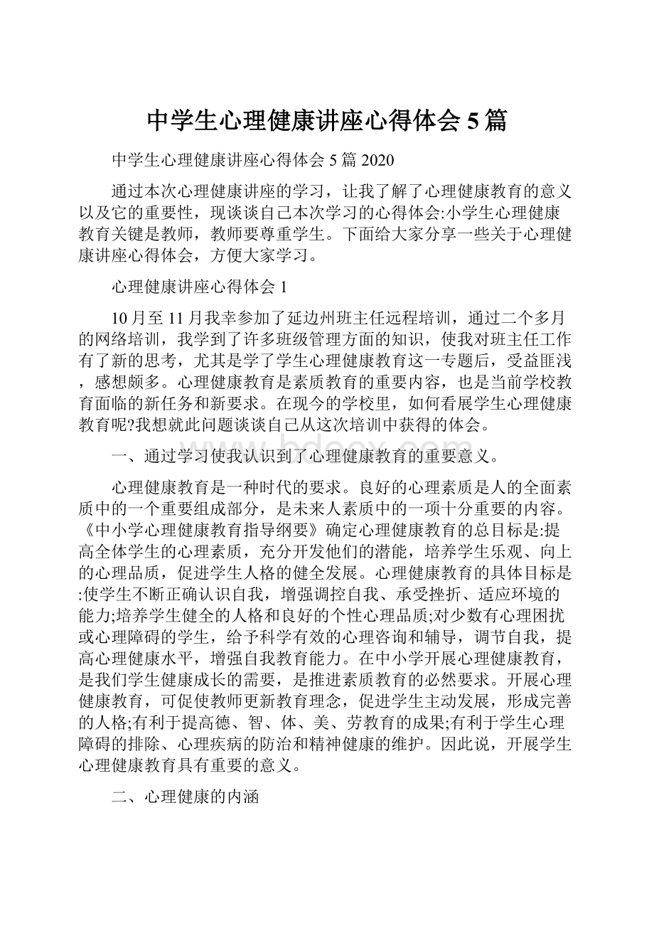 中学生心理健康讲座心得体会5篇Word格式文档下载.docx_第1页