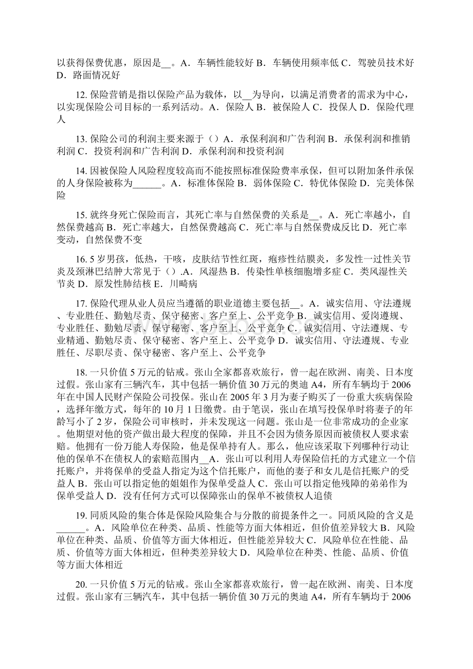 青海省上半年保险公估人模拟试题Word格式.docx_第2页