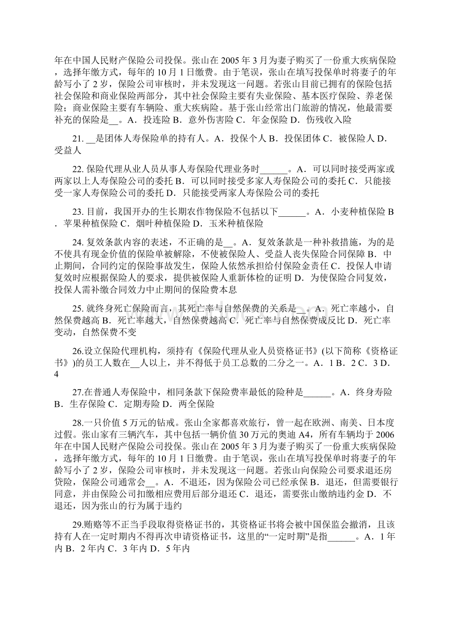 青海省上半年保险公估人模拟试题Word格式.docx_第3页