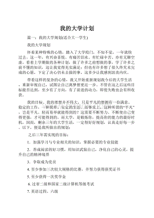 我的大学计划Word文档格式.docx