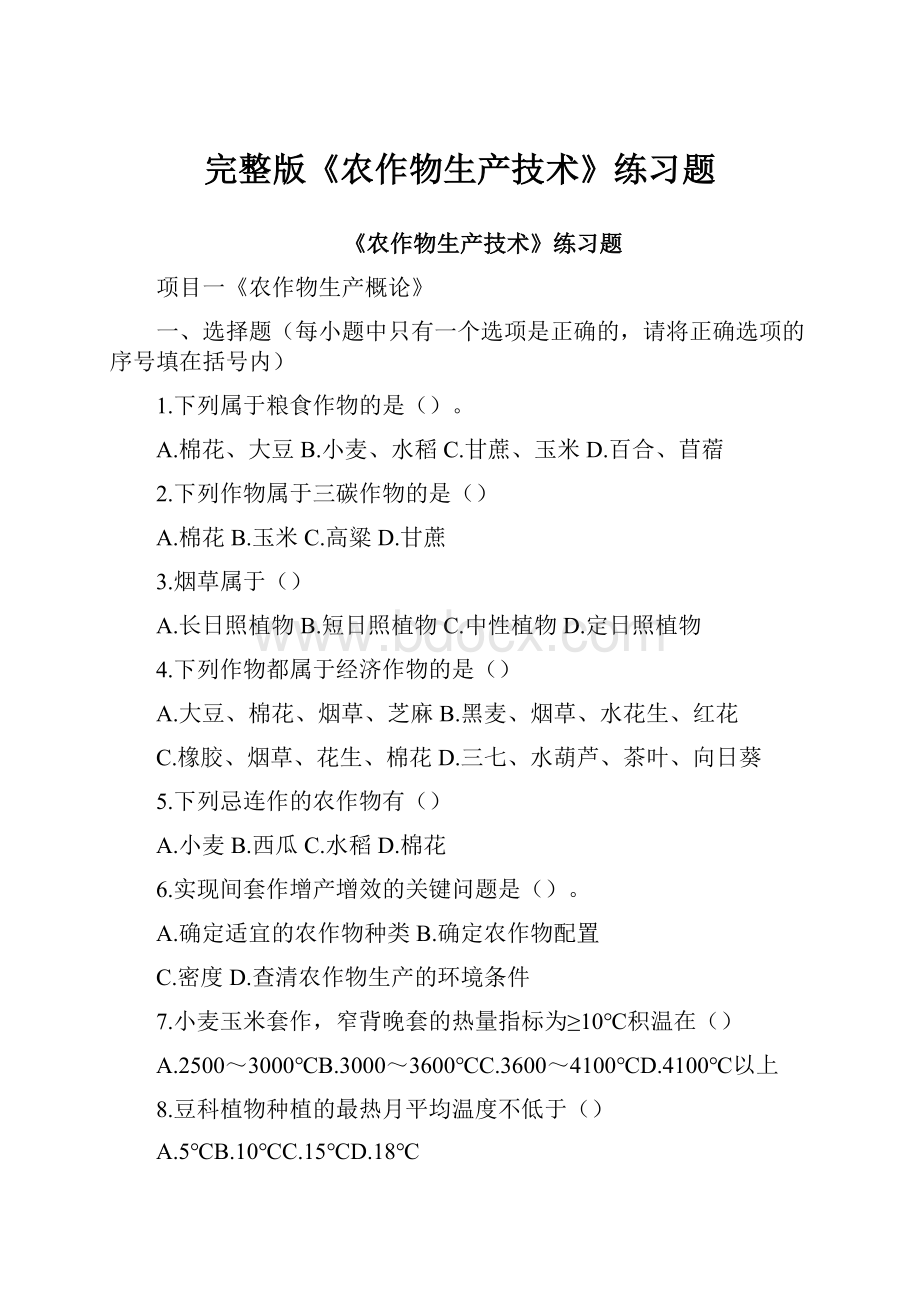 完整版《农作物生产技术》练习题Word文档下载推荐.docx_第1页