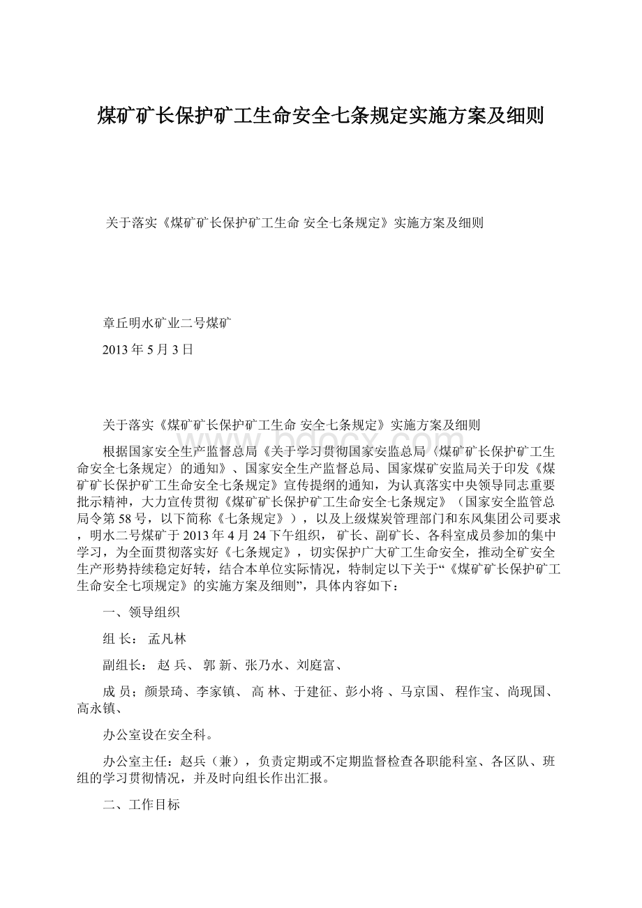 煤矿矿长保护矿工生命安全七条规定实施方案及细则.docx_第1页