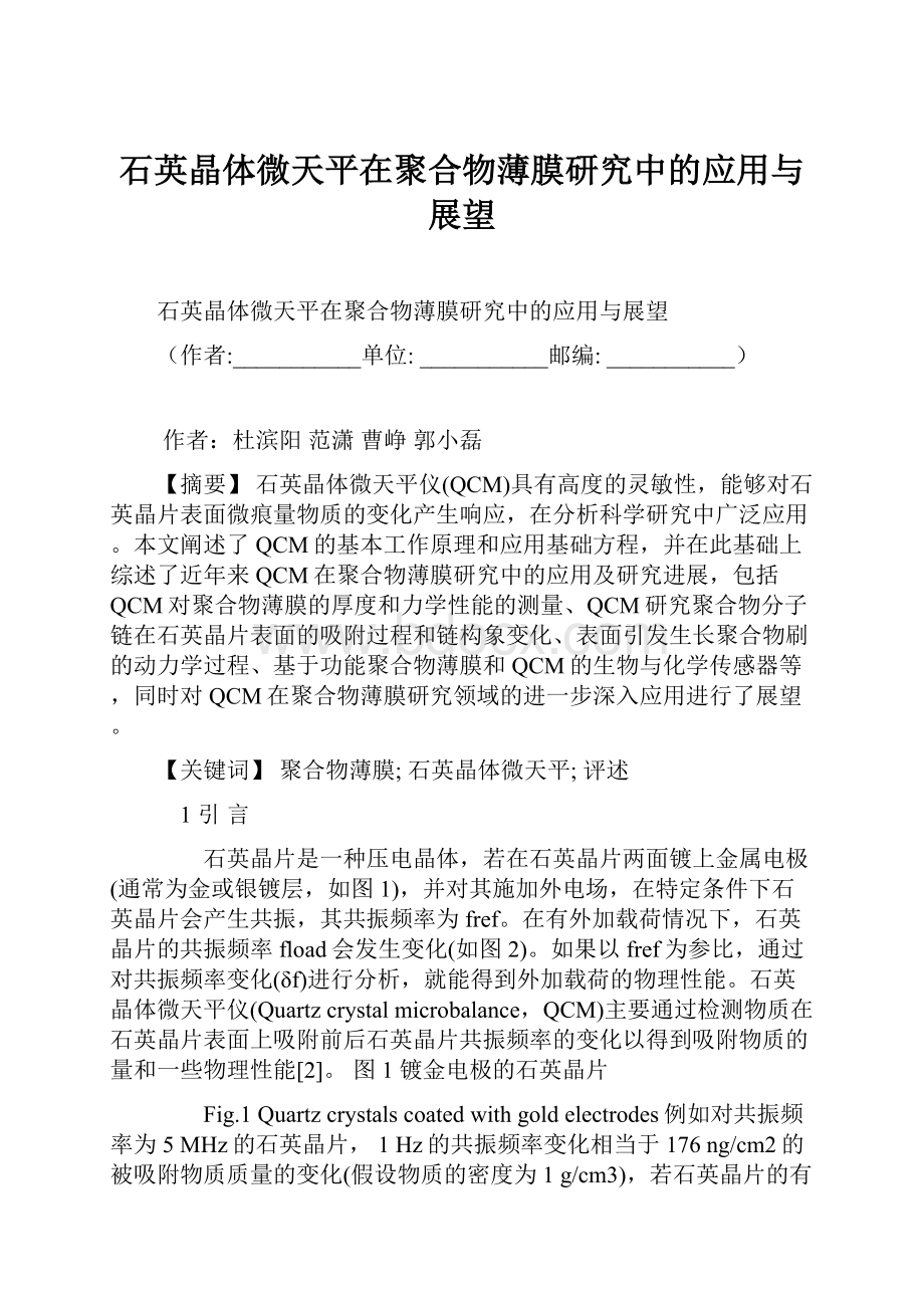 石英晶体微天平在聚合物薄膜研究中的应用与展望文档格式.docx_第1页