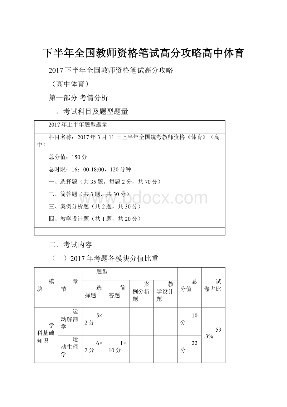 下半年全国教师资格笔试高分攻略高中体育.docx_第1页