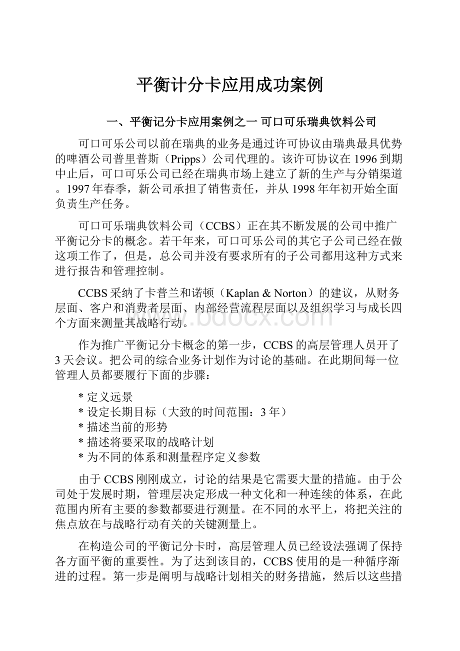 平衡计分卡应用成功案例.docx