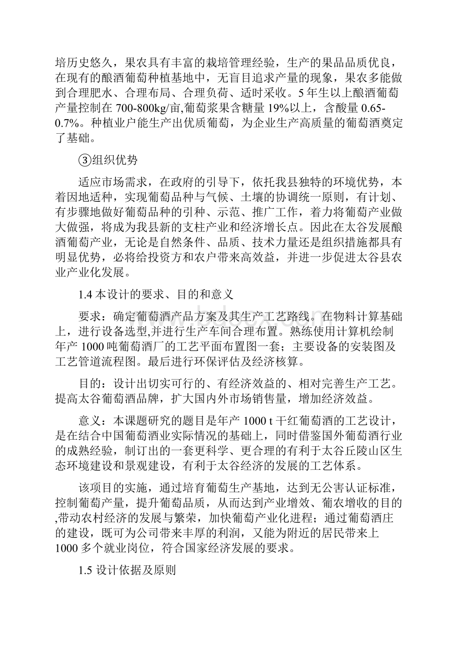 年产1000吨红葡萄酒车间工艺设计文档格式.docx_第3页