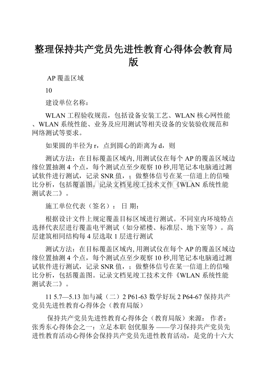 整理保持共产党员先进性教育心得体会教育局版.docx