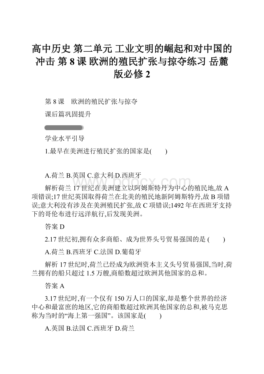 高中历史 第二单元 工业文明的崛起和对中国的冲击 第8课 欧洲的殖民扩张与掠夺练习 岳麓版必修2Word文档格式.docx_第1页