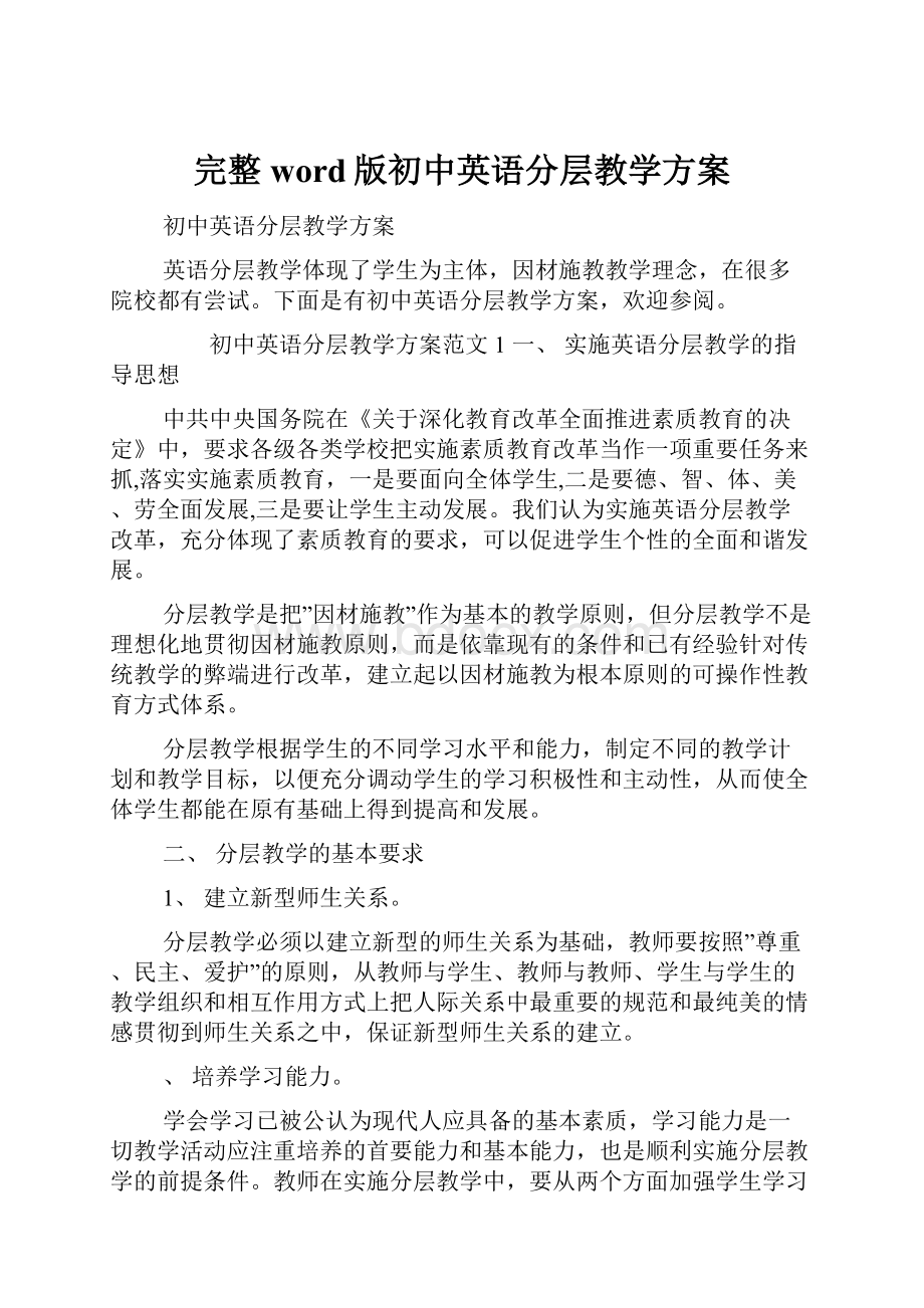 完整word版初中英语分层教学方案.docx_第1页