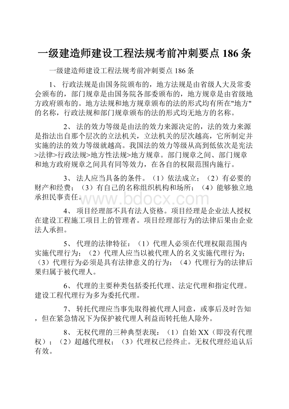 一级建造师建设工程法规考前冲刺要点186条.docx_第1页