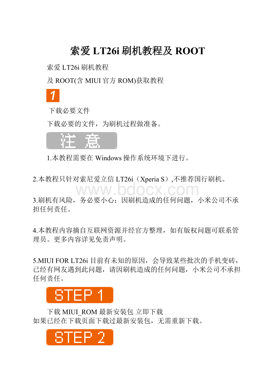 索爱 LT26i刷机教程及ROOT.docx