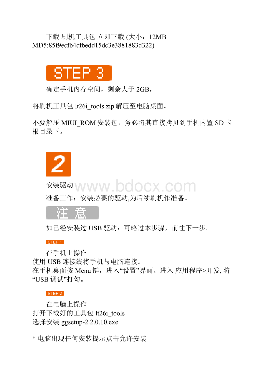 索爱 LT26i刷机教程及ROOT.docx_第2页