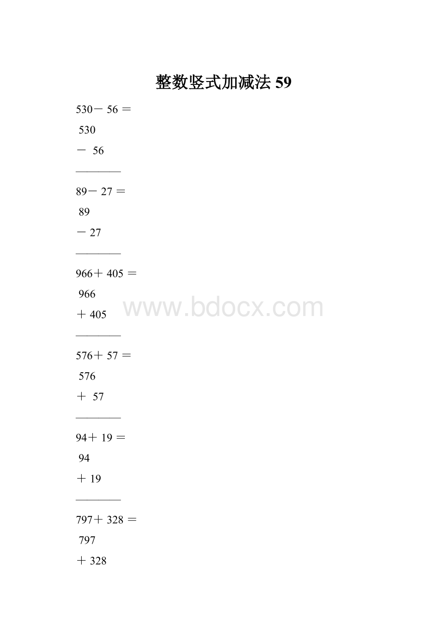 整数竖式加减法59Word文档下载推荐.docx