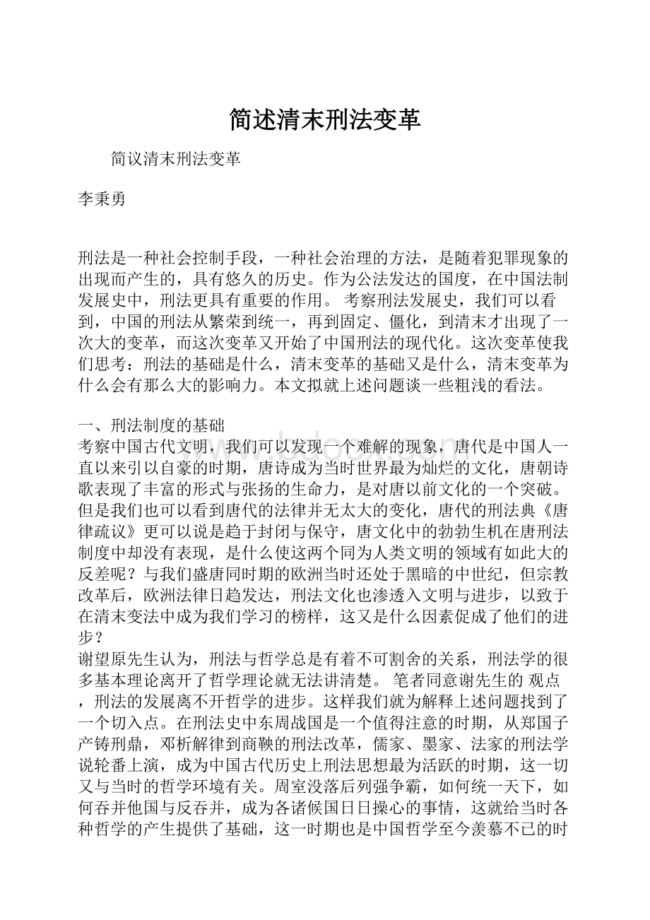 简述清末刑法变革.docx