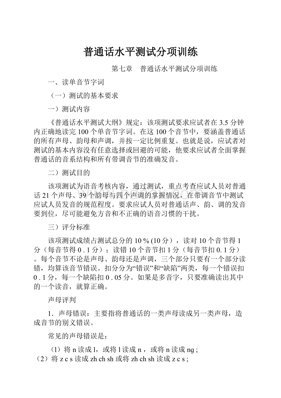 普通话水平测试分项训练Word下载.docx