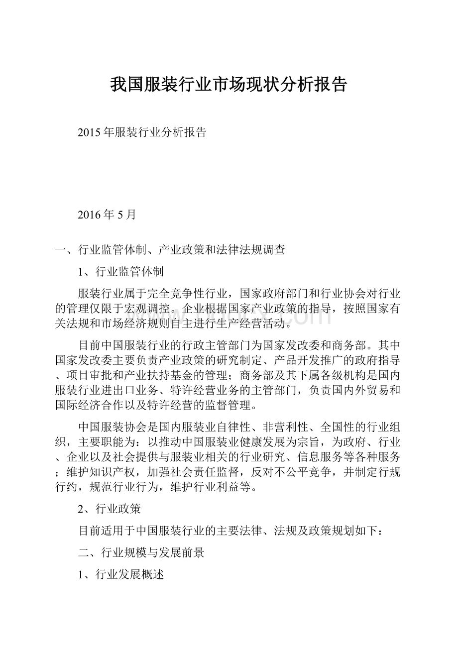 我国服装行业市场现状分析报告.docx_第1页