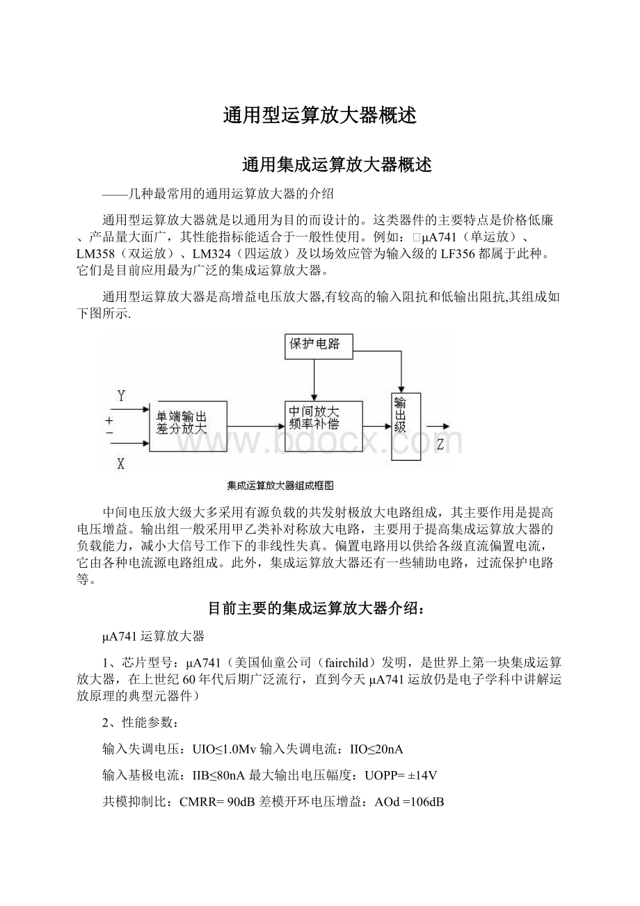 通用型运算放大器概述Word格式文档下载.docx