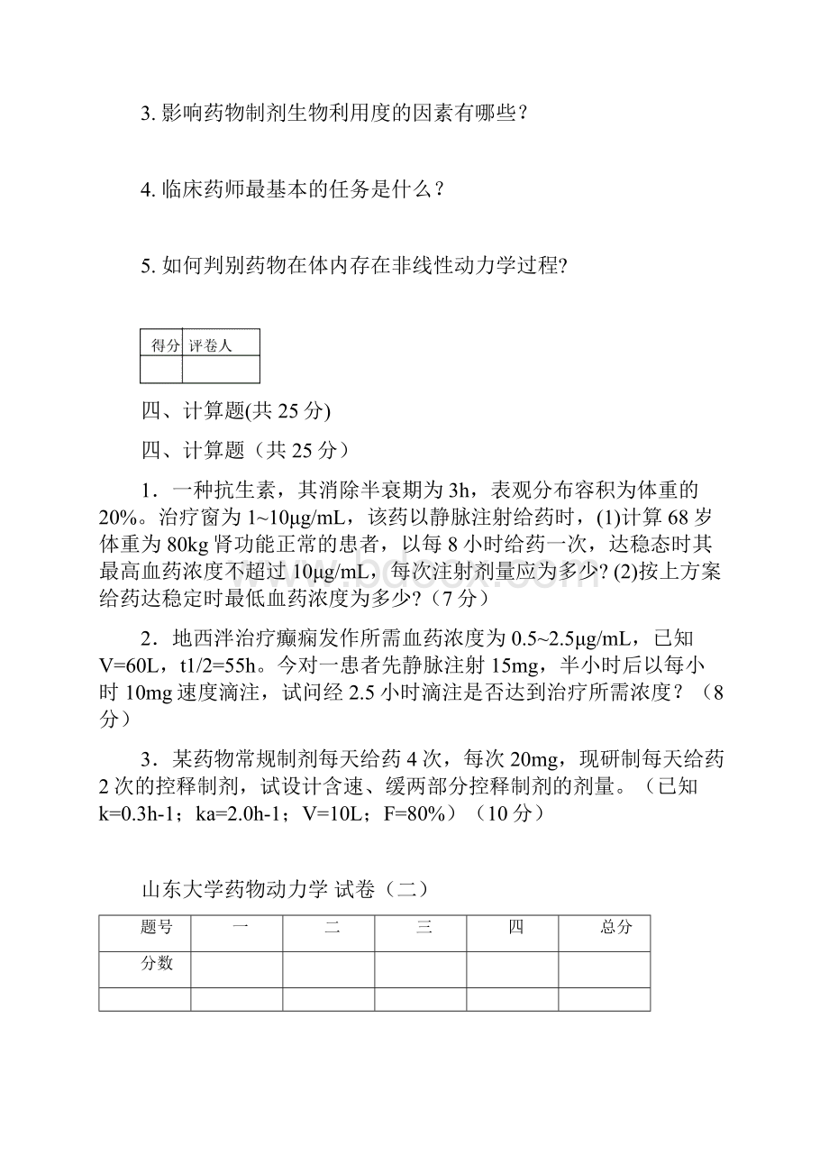 山东大学药物动力学Word文档格式.docx_第3页