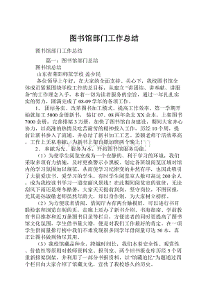 图书馆部门工作总结.docx